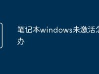 笔记本windows未激活怎么办-路由网
