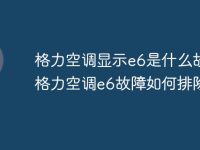 格力空调显示e6是什么故障 格力空调e6故障如何排除-路由网