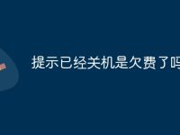 提示已经关机是欠费了吗-路由网
