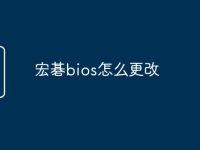 宏碁bios怎么更改-路由网
