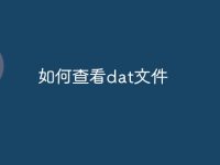 如何查看dat文件-路由网