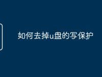 如何去掉u盘的写保护-路由网
