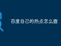 百度自己的热点怎么查-路由网