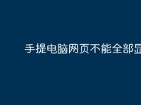 手提电脑网页不能全部显示？-路由网