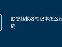 联想拯救者笔记本怎么设置密码-路由网