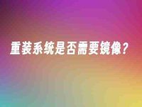 重装系统是否需要镜像?-路由网