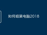如何组装电脑2018-路由网