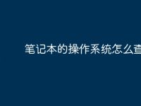 笔记本的操作系统怎么查-路由网