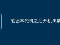 笔记本死机之后开机黑屏-路由网