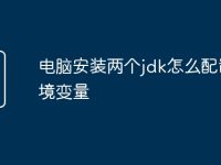 电脑安装两个jdk怎么配置环境变量-路由网