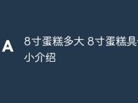 8寸蛋糕多大 8寸蛋糕具体大小介绍-路由网