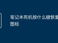 笔记本死机按什么键恢复桌面图标-路由网