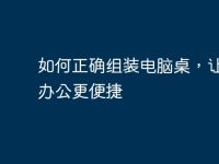 如何正确组装电脑桌,让家居办公更便捷-路由网