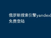 俄罗斯搜索引擎yandex网址免费登陆-路由网