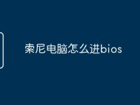 索尼电脑怎么进bios-路由网