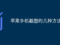 苹果手机截图的几种方法-路由网
