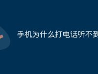 手机为什么打电话听不到声音-路由网