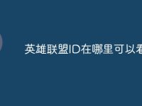 英雄联盟ID在哪里可以看到-路由网
