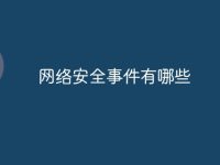 网络安全事件有哪些-路由网