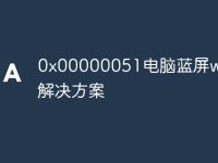 0x00000051电脑蓝屏win7解决方案-路由网