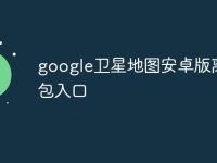 google卫星地图安卓版离线包入口-路由网