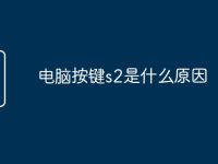 电脑按键s2是什么原因-路由网