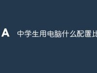 中学生用电脑什么配置比较好-路由网