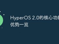 HyperOS 2.0的核心功能与优势一览-路由网
