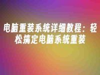 电脑重装系统详细教程:轻松搞定电脑系统重装-路由网