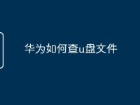 华为如何查u盘文件-路由网