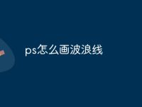 ps怎么画波浪线-路由网
