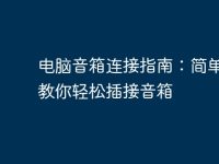 电脑音箱连接指南:简单步骤教你轻松插接音箱-路由网