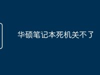华硕笔记本死机关不了-路由网