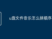 u盘文件音乐怎么排顺序-路由网
