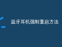 蓝牙耳机强制重启方法-路由网