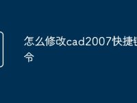 怎么修改cad2007快捷键命令-路由网