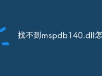 找不到mspdb140.dll怎么办-路由网
