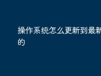 操作系统怎么更新到最新版本的-路由网