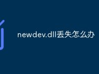 newdev.dll丢失怎么办-路由网