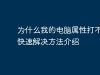 为什么我的电脑属性打不开？快速解决方法介绍-路由网
