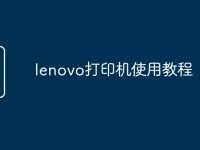 lenovo打印机使用教程-路由网