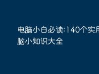 电脑小白必读:140个实用电脑小知识大全-路由网