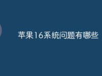 苹果16系统问题有哪些-路由网