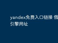 yandex免费入口链接 俄罗斯引擎网址-路由网
