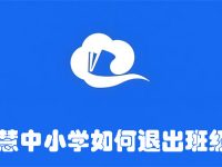 智慧中小学如何退出班级群-路由网