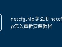 netcfg.hlp怎么用 netcfg.hlp怎么重新安装教程-路由网