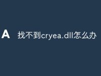 找不到cryea.dll怎么办-路由网
