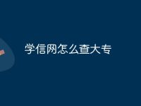 学信网怎么查大专-路由网