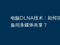 电脑DLNA技术:如何实现设备间多媒体共享?-路由网