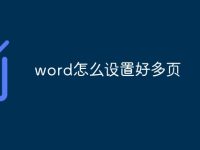 word怎么设置好多页-路由网